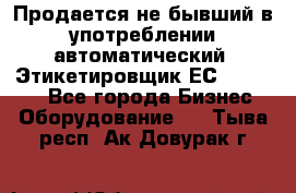 Продается не бывший в употреблении автоматический  Этикетировщик ЕСA 07/06.  - Все города Бизнес » Оборудование   . Тыва респ.,Ак-Довурак г.